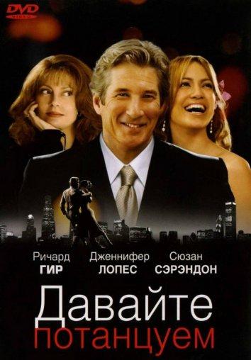Фильм Давайте потанцуем 2004 года смотреть онлайн