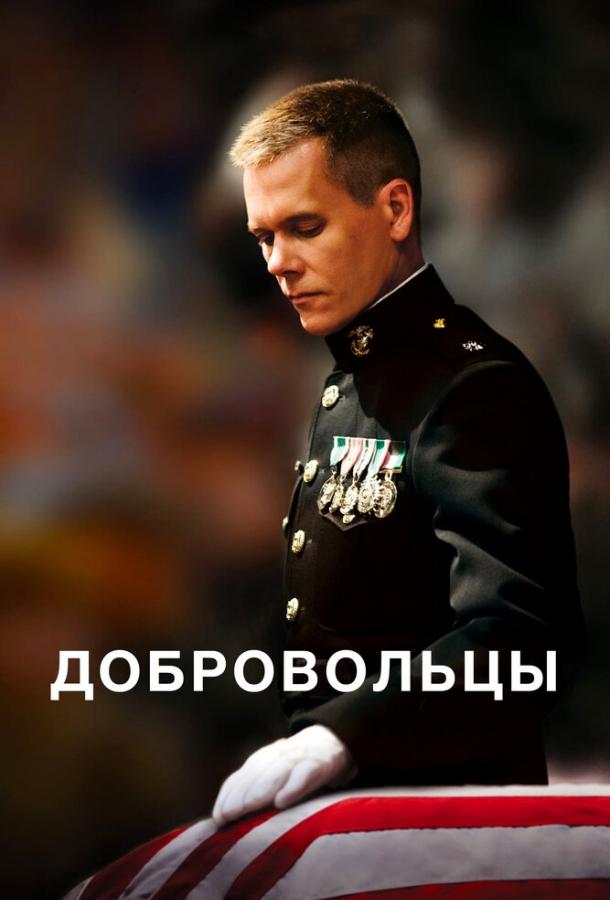 Добровольцы 2009 Смотреть Онлайн Бесплатно в Хорошем Качестве