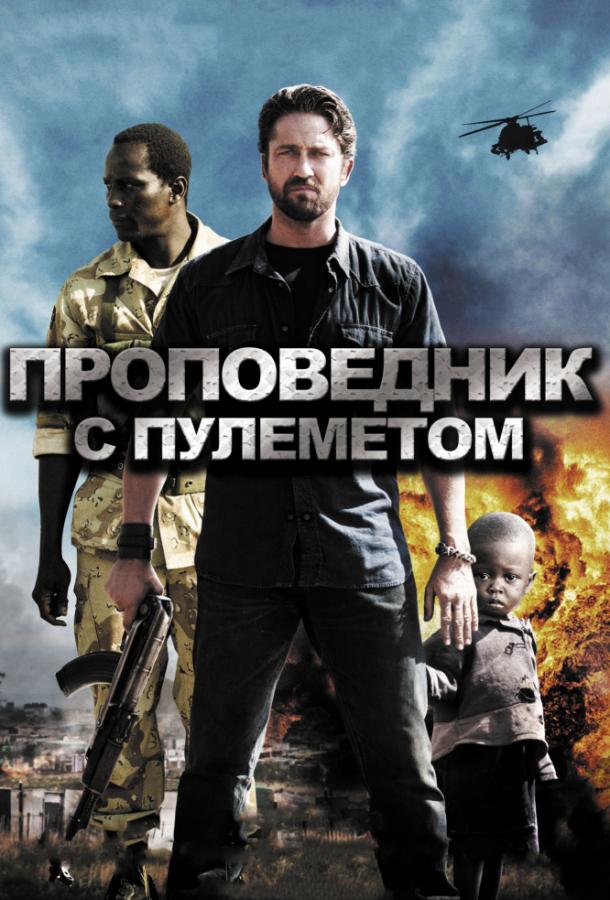 Проповедник с пулеметом 2011 Смотреть Онлайн Бесплатно в Хорошем Качестве