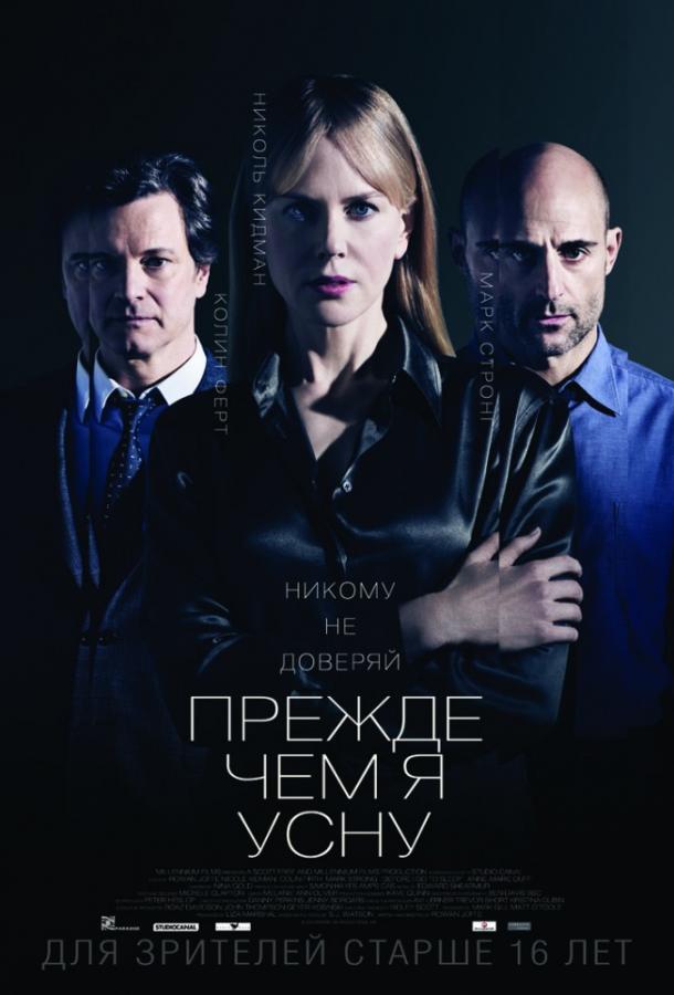 Фильм Прежде чем я усну (2014) смотреть онлайн бесплатно