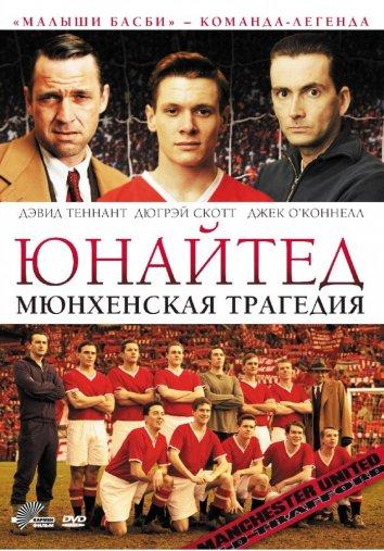 Юнайтед. Мюнхенская трагедия 2011 Смотреть Онлайн Бесплатно в Хорошем Качестве