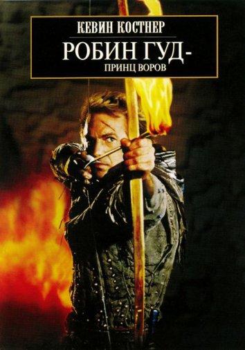 Фильм Робин Гуд: Принц Воров 1991 года смотреть онлайн